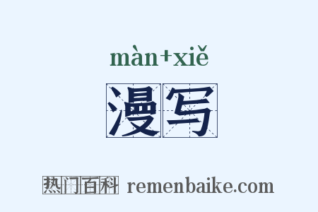 漫写是什么意思的图片